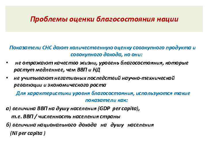 Показатели проблемы. Проблемы оценки благосостояния нации кратко. ВНП И проблемы оценки благосостояния нации. Проблемы благосостояния. Проблемы оценки благосостояния..