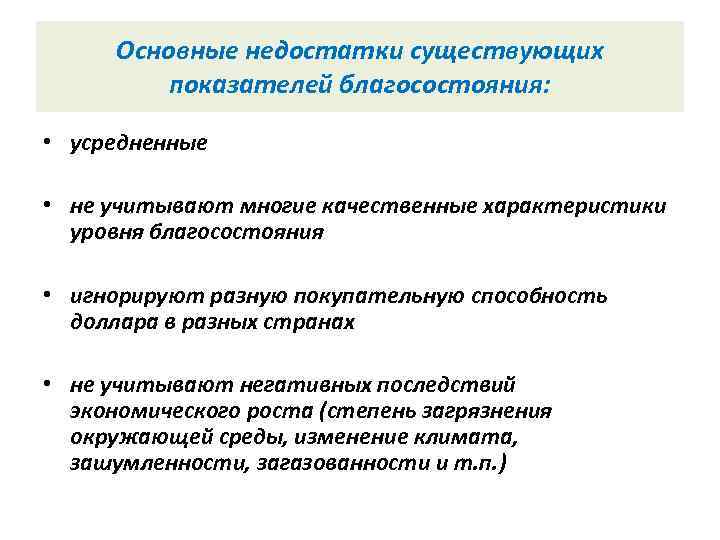  Основные недостатки существующих  показателей благосостояния:  • усредненные  • не учитывают