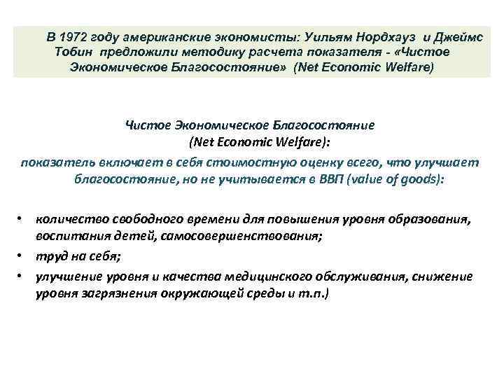  В 1972 году американские экономисты: Уильям Нордхауз и Джеймс  Тобин предложили