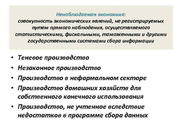     Ненаблюдаемая экономика:  совокупность экономических явлений, не регистрируемых  