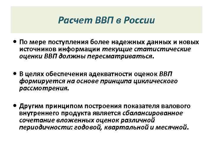   Расчет ВВП в России  По мере поступления более надежных данных и