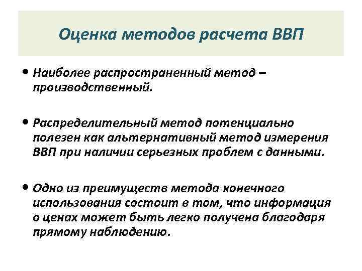  Оценка методов расчета ВВП  Наиболее распространенный метод –  производственный. Распределительный метод
