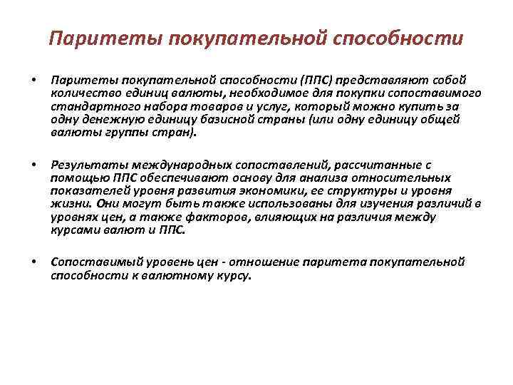   Паритеты покупательной способности •  Паритеты покупательной способности (ППС) представляют собой количество