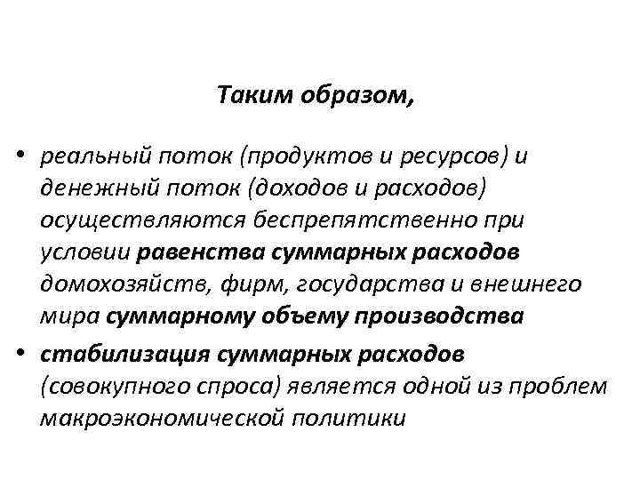     Таким образом,  • реальный поток (продуктов и ресурсов) и