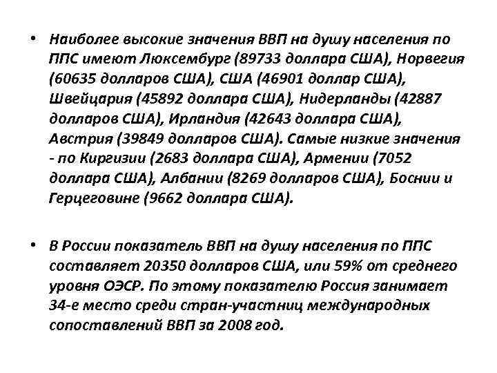  • Наиболее высокие значения ВВП на душу населения по  ППС имеют Люксембург