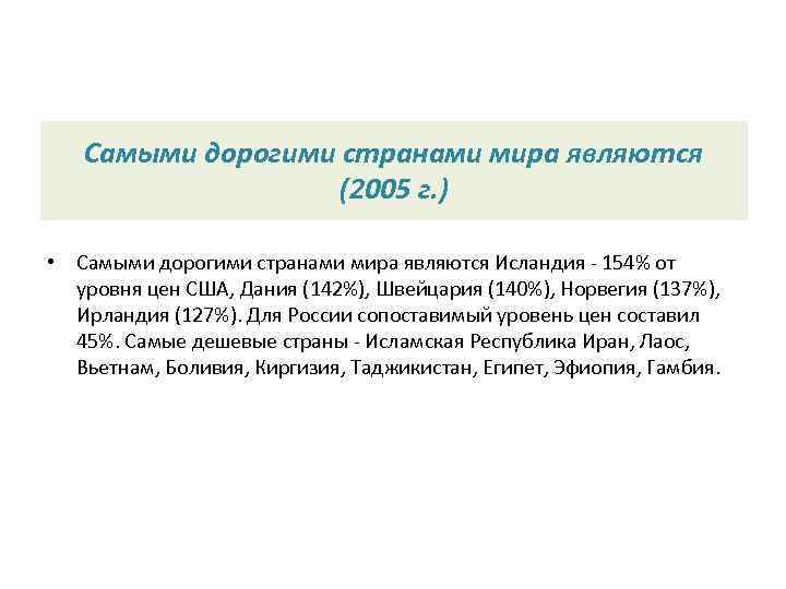   Самыми дорогими странами мира являются     (2005 г. )