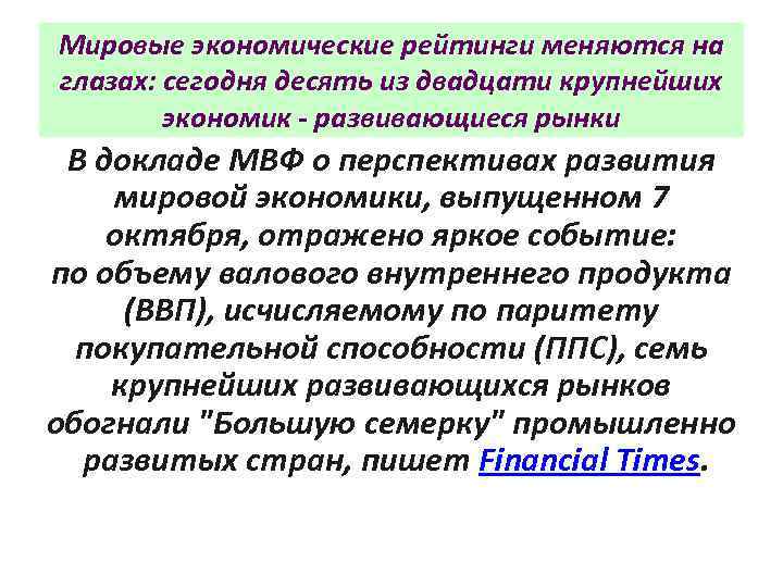 Мировые экономические рейтинги меняются на глазах: сегодня десять из двадцати крупнейших   экономик
