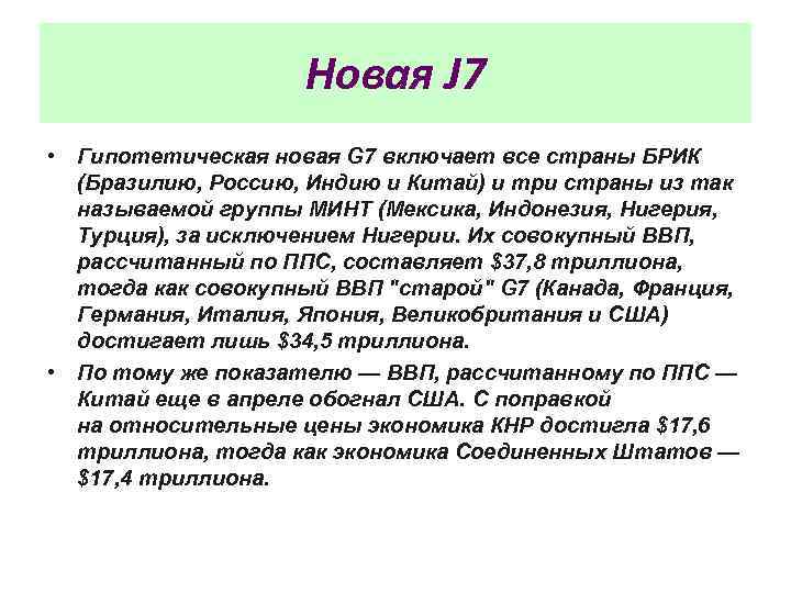      Новая J 7 • Гипотетическая новая G 7 включает