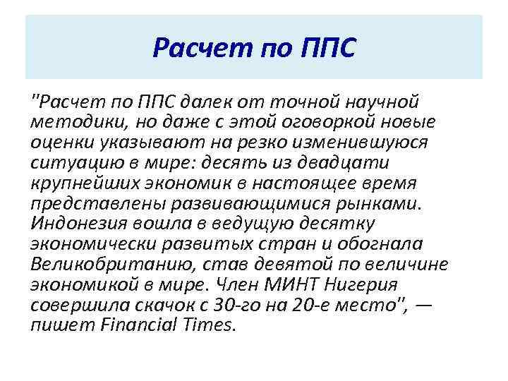   Расчет по ППС 