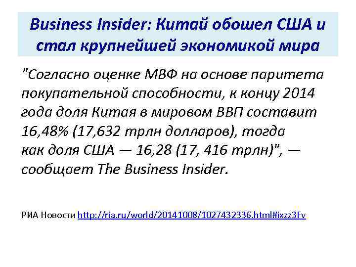  Business Insider: Китай обошел США и  стал крупнейшей экономикой мира 