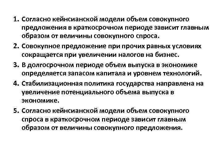 1. Согласно кейнсианской модели объем совокупного  предложения в краткосрочном периоде зависит главным 