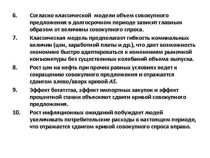 6. Согласно классической модели объем совокупного  предложения в долгосрочном периоде зависит главным 
