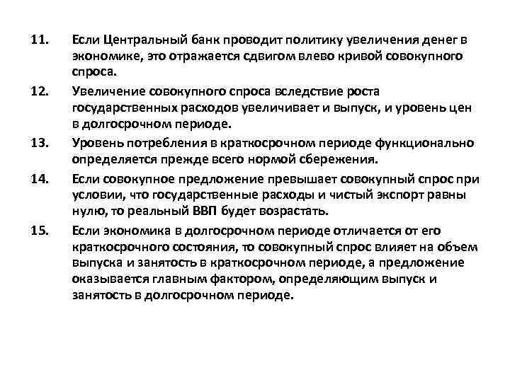 11.  Если Центральный банк проводит политику увеличения денег в  экономике, это отражается