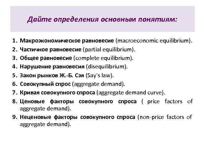  Дайте определения основным понятиям:  1. Макроэкономическое равновесие (macroeconomic equilibrium). 2. Частичное равновесие
