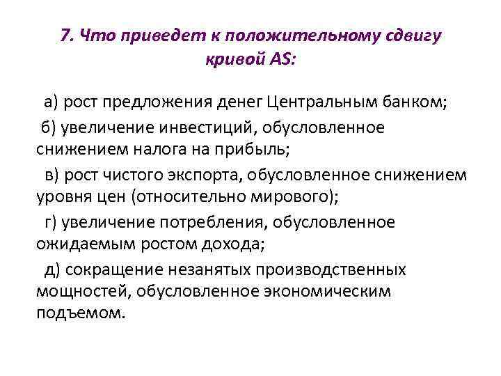   7. Что приведет к положительному сдвигу    кривой AS: а)