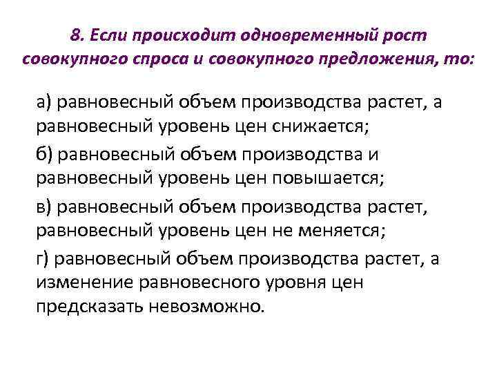  8. Если происходит одновременный рост совокупного спроса и совокупного предложения, то:  а)