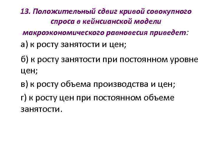 13. Положительный сдвиг кривой совокупного   спроса в кейнсианской модели макроэкономического равновесия приведет: