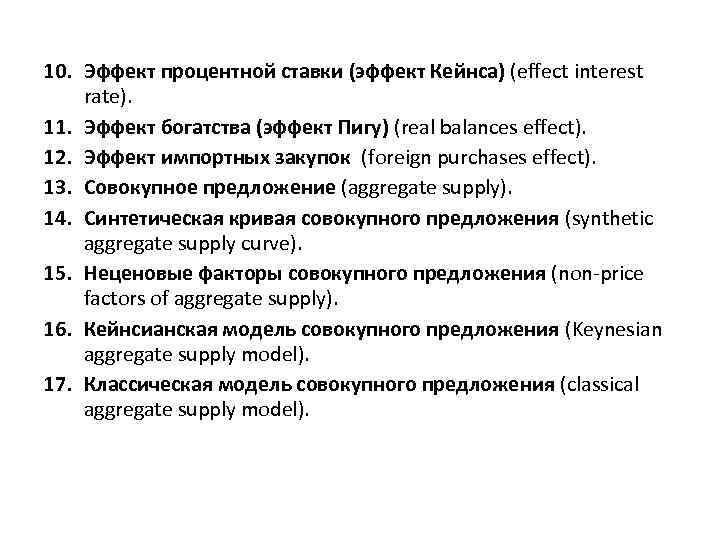 10. Эффект процентной ставки (эффект Кейнса) (effect interest rate). 11. Эффект богатства (эффект Пигу)