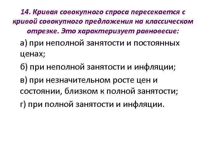  14. Кривая совокупного спроса пересекается с кривой совокупного предложения на классическом отрезке. Это