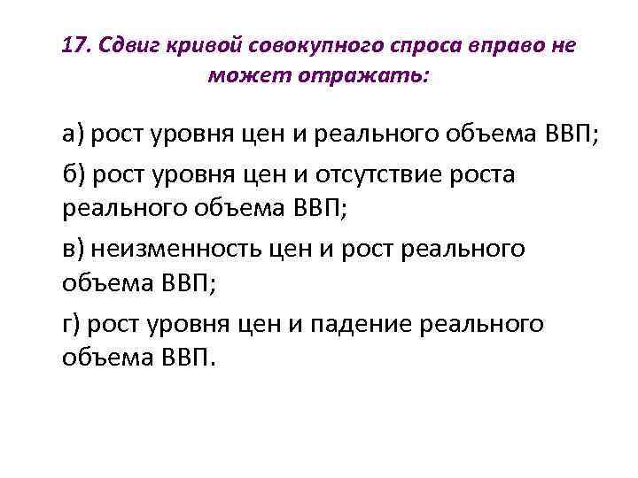 Сдвиг спроса вправо. Смещение Кривой совокупного спроса. Сдвиг Кривой совокупного спроса вправо. Сдвиг Кривой совокупного спроса вправо не может отражать. Сдвиг Кривой совокупного спроса вправо может отражать.