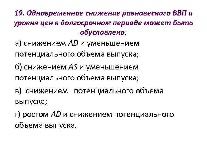 19. Одновременное снижение равновесного ВВП и уровня цен в долгосрочном периоде может быть 