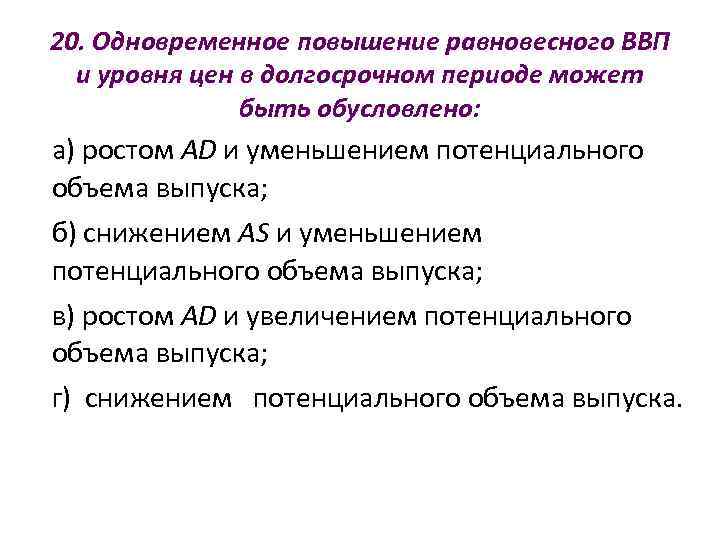 Одновременно увеличение. Уровень цен в долгосрочном периоде. Равновесный ВВП. Равновесный уровень цен в долгосрочном периоде. Равновесный ВВП И равновесный уровень цен в долгосрочный период.