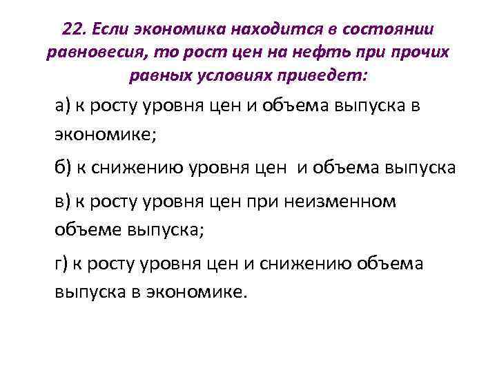  22. Если экономика находится в состоянии равновесия, то рост цен на нефть при