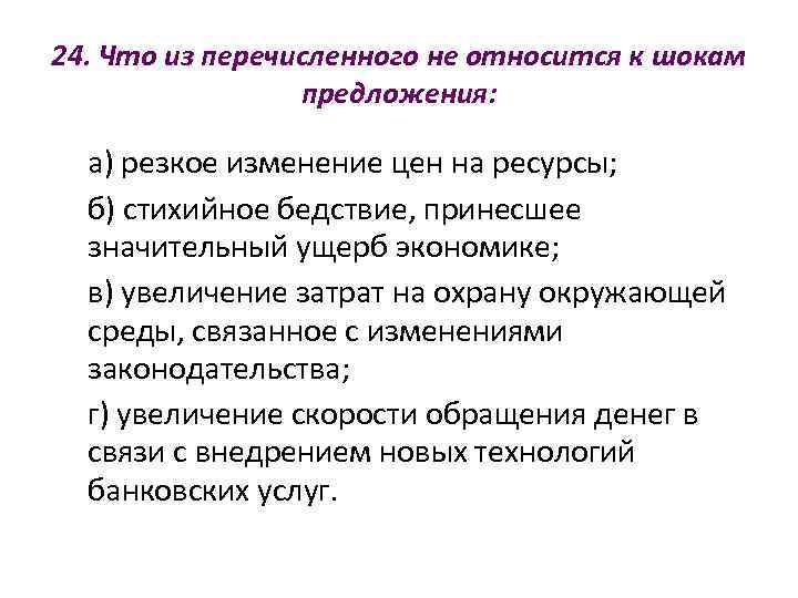24. Что из перечисленного не относится к шокам   предложения: а) резкое изменение