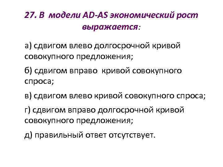 27. В модели AD-AS экономический рост   выражается: а) сдвигом влево долгосрочной кривой
