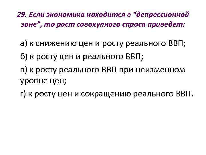 29. Если экономика находится в “депрессионной зоне”, то рост совокупного спроса приведет:  а)