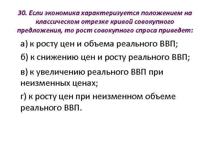 30. Если экономика характеризуется положением на  классическом отрезке кривой совокупного предложения, то рост
