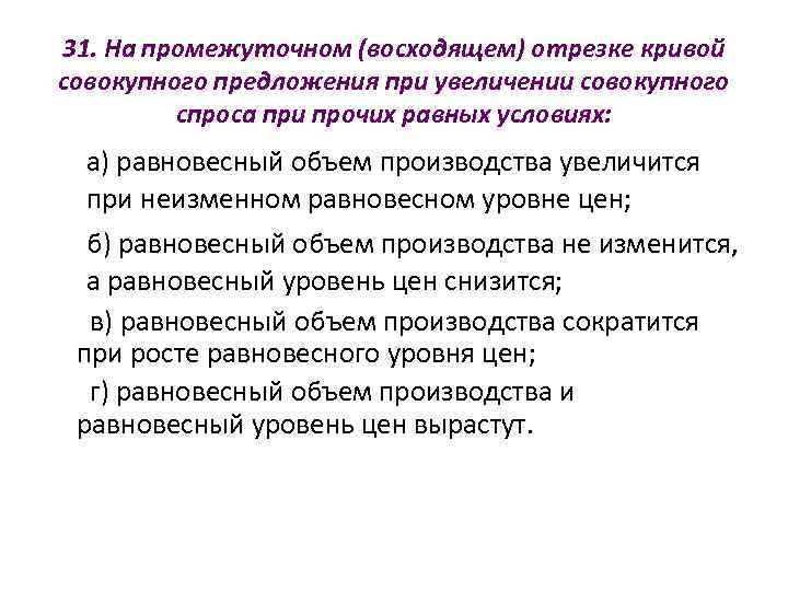 31. На промежуточном (восходящем) отрезке кривой совокупного предложения при увеличении совокупного   спроса