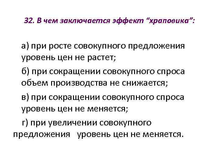  32. В чем заключается эффект “храповика”:  а) при росте совокупного предложения уровень