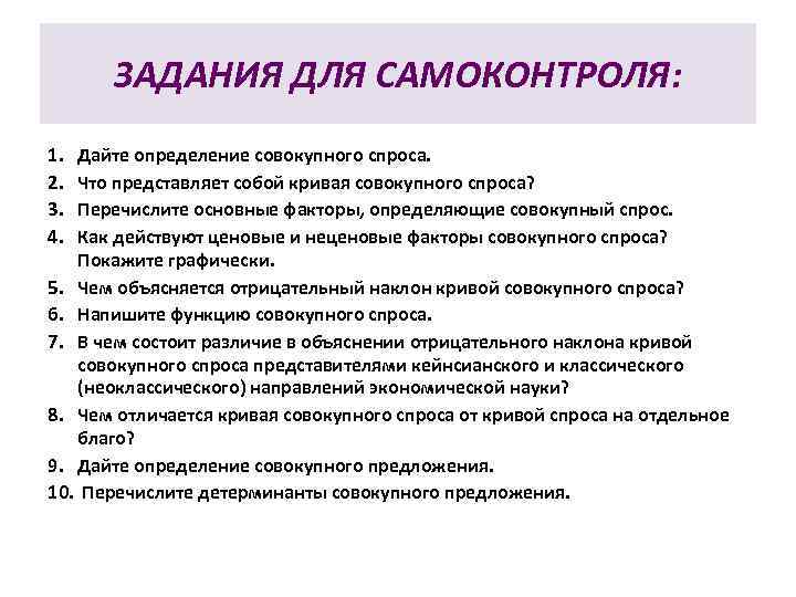   ЗАДАНИЯ ДЛЯ САМОКОНТРОЛЯ: 1. Дайте определение совокупного спроса. 2. Что представляет собой