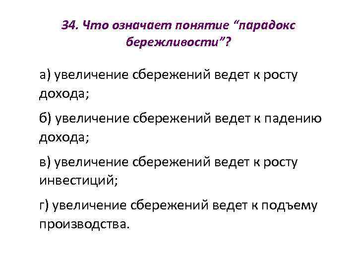   34. Что означает понятие “парадокс   бережливости”?  а) увеличение сбережений