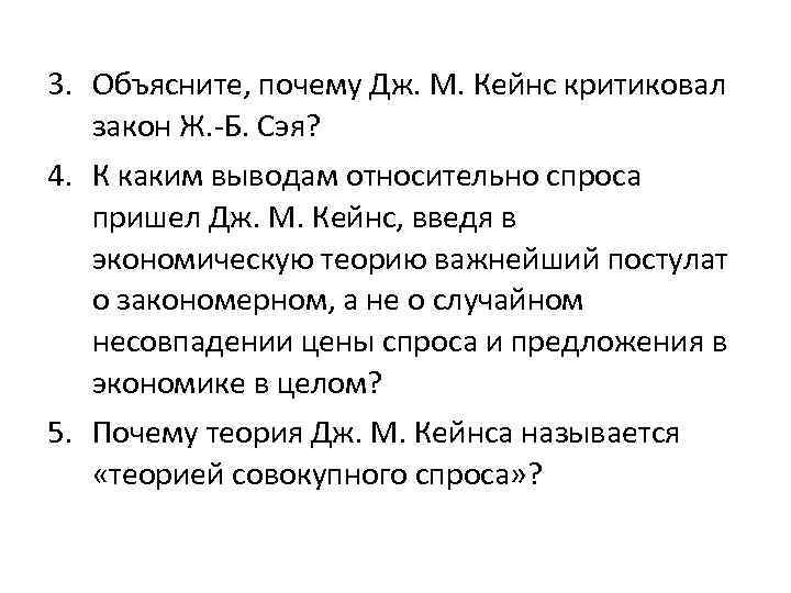 3. Объясните, почему Дж. М. Кейнс критиковал закон Ж. -Б. Сэя? 4. К каким