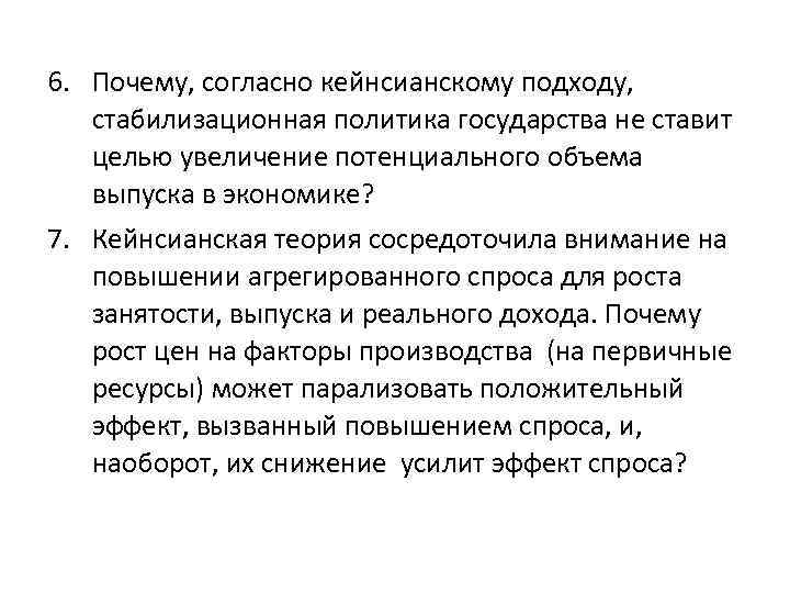 6. Почему, согласно кейнсианскому подходу, стабилизационная политика государства не ставит целью увеличение потенциального объема