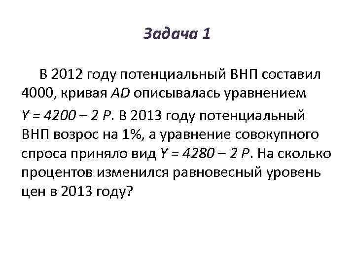    Задача 1 В 2012 году потенциальный ВНП составил 4000, кривая AD