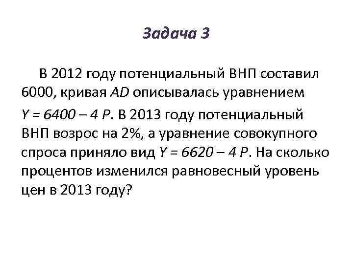    Задача 3 В 2012 году потенциальный ВНП составил 6000, кривая AD