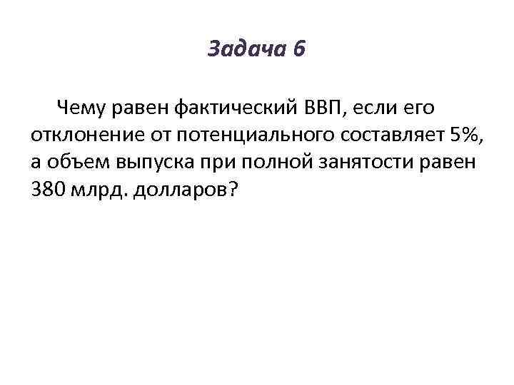   Задача 6 Чему равен фактический ВВП, если его отклонение от потенциального