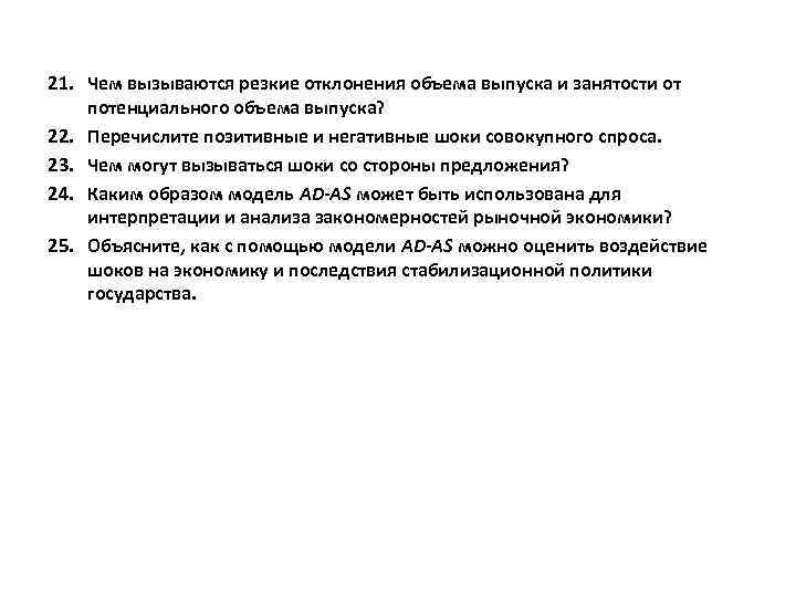 21. Чем вызываются резкие отклонения объема выпуска и занятости от потенциального объема выпуска? 22.
