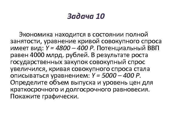    Задача 10 Экономика находится в состоянии полной занятости, уравнение кривой совокупного