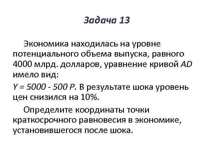    Задача 13 Экономика находилась на уровне потенциального объема выпуска, равного 4000