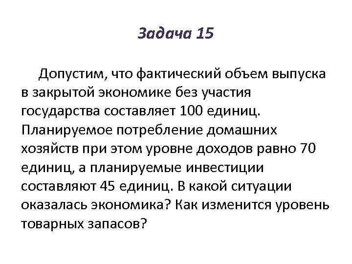     Задача 15 Допустим, что фактический объем выпуска в закрытой экономике