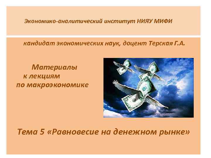  Экономико-аналитический институт НИЯУ МИФИ  кандидат экономических наук, доцент Терская Г. А. 