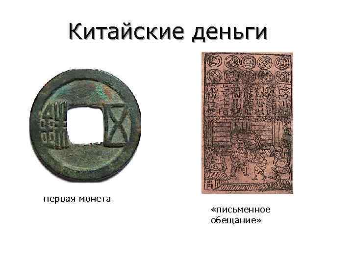   Китайские деньги первая монета   «письменное   обещание» 