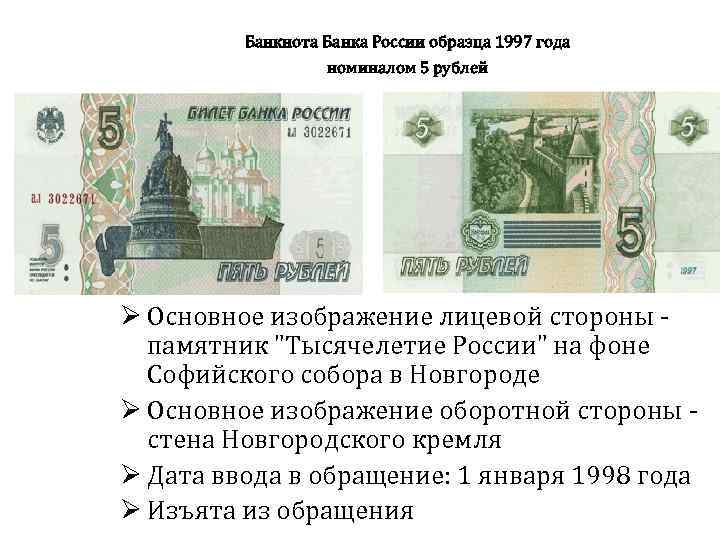 10 рублей какой город изображен. Купюры банка России 1997 года. Банкнот номиналом 5 рублей образца 1997 год.