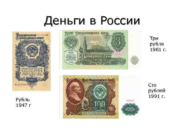    Деньги в России      Три  