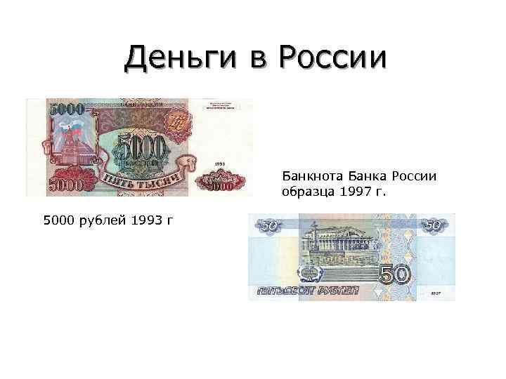   Деньги в России    Банкнота Банка России   