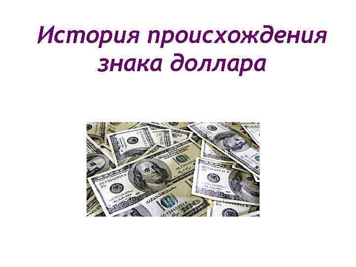 История происхождения знака доллара 